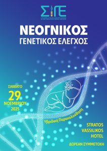 SIGE_2025_NEOGNIKOS-FINAL