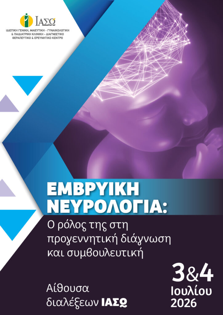 Εμβρυική  Νευρολογία: Ο ρόλος της στη προγεννητική διάγνωση και συμβουλευτική