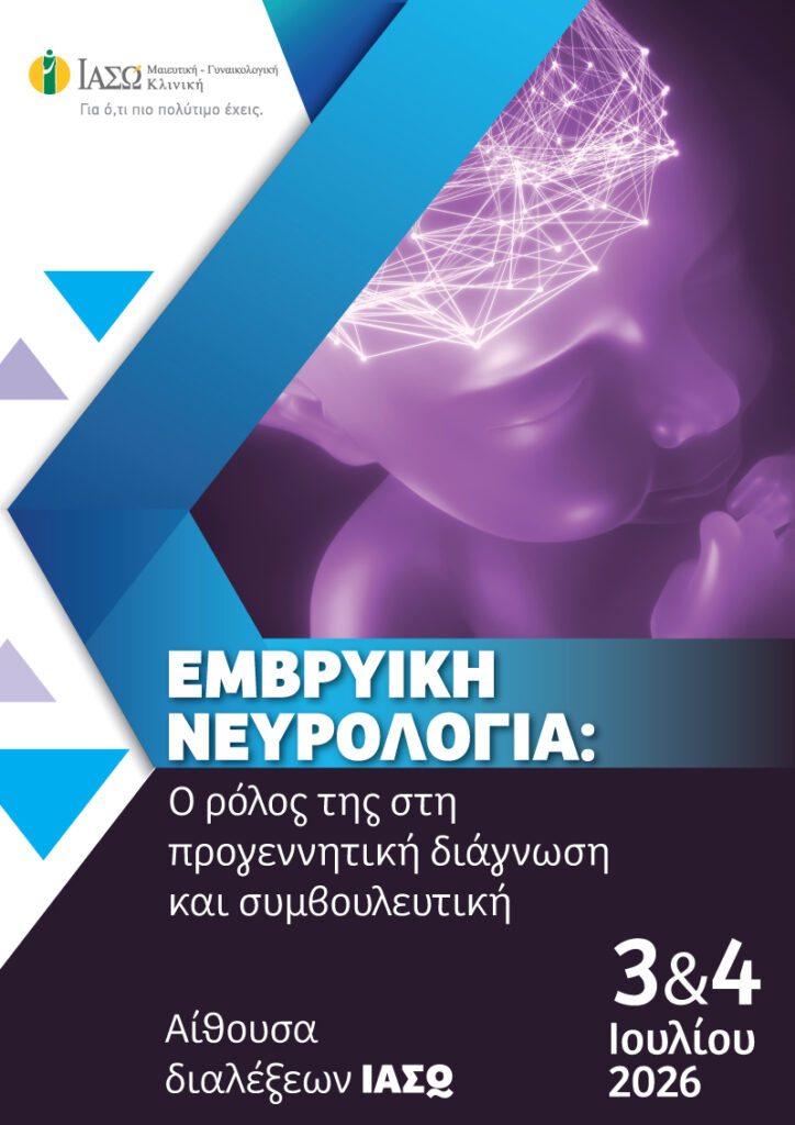Εμβρυική  Νευρολογία: Ο ρόλος της στη προγεννητική διάγνωση και συμβουλευτική