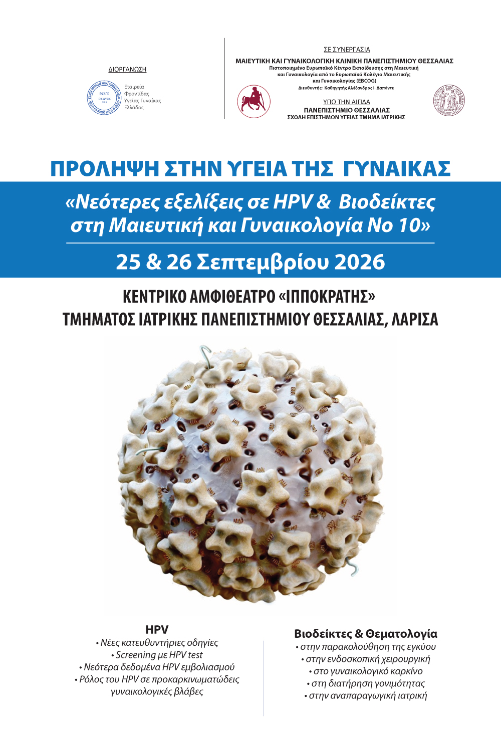 HPV_VIODEIKTES_2026-fin