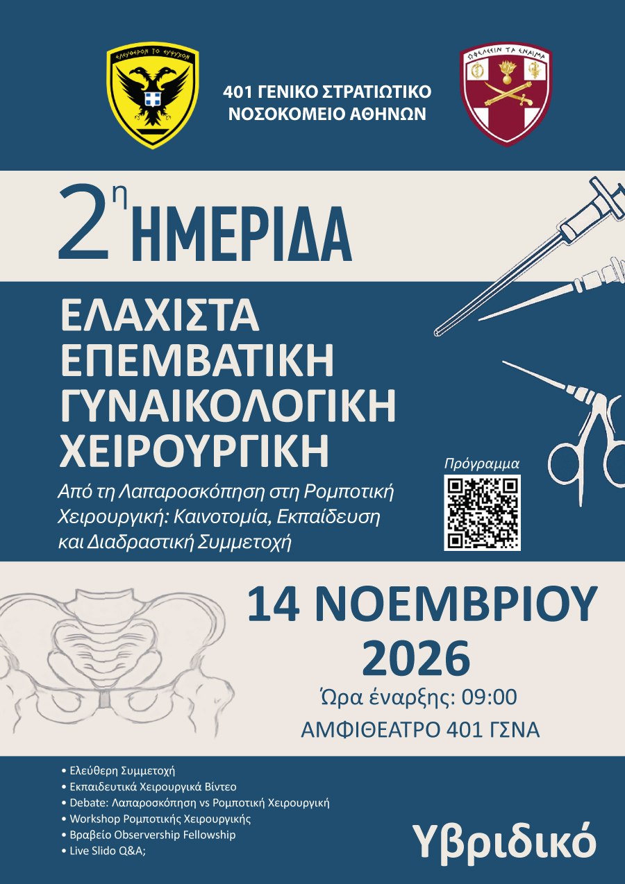 2η Ημερίδα Ελάχιστα Επεμβατικής Γυναικολογικής Χειρουργικής – 14 Νοεμβρίου 2026