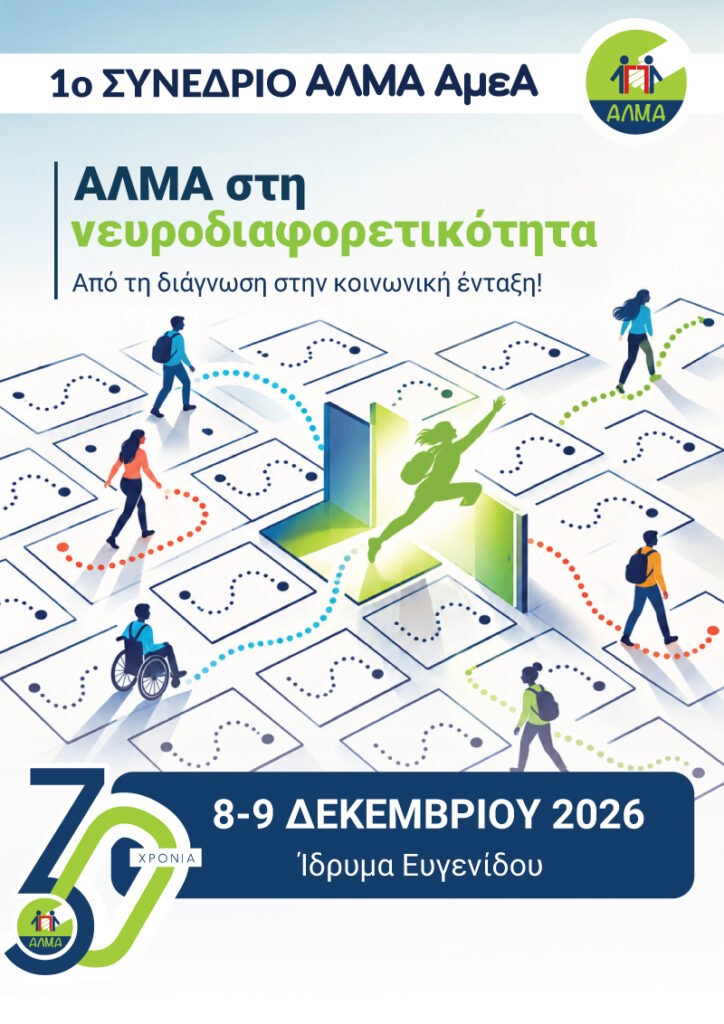 ΑΛΜΑ στη νευροδιαφορετικότητα. Από τη διάγνωση στην κοινωνική ένταξη