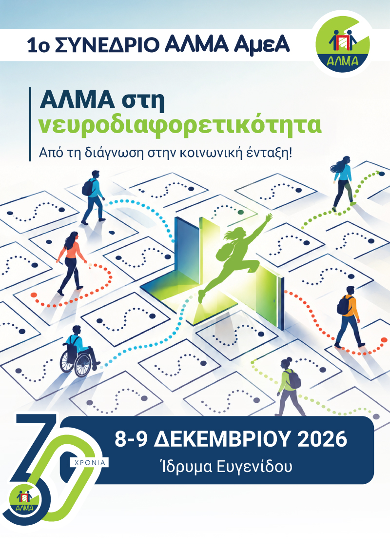 1ο Συνέδριο ΑΛΜΑ ΑμεΑ – 8–9 Δεκεμβρίου 2026